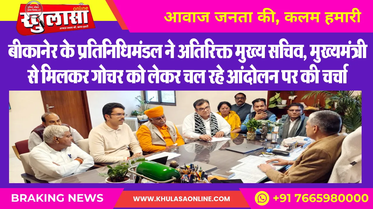 बीकानेर के प्रतिनिधिमंडल ने अतिरिक्त मुख्य सचिव, मुख्यमंत्री से मिलकर गोचर को लेकर चल रहे आंदोलन पर की चर्चा