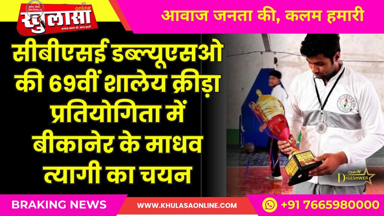 सीबीएसई डब्ल्यूएसओ की 69वीं शालेय क्रीड़ा प्रतियोगिता में बीकानेर के माधव त्यागी का चयन