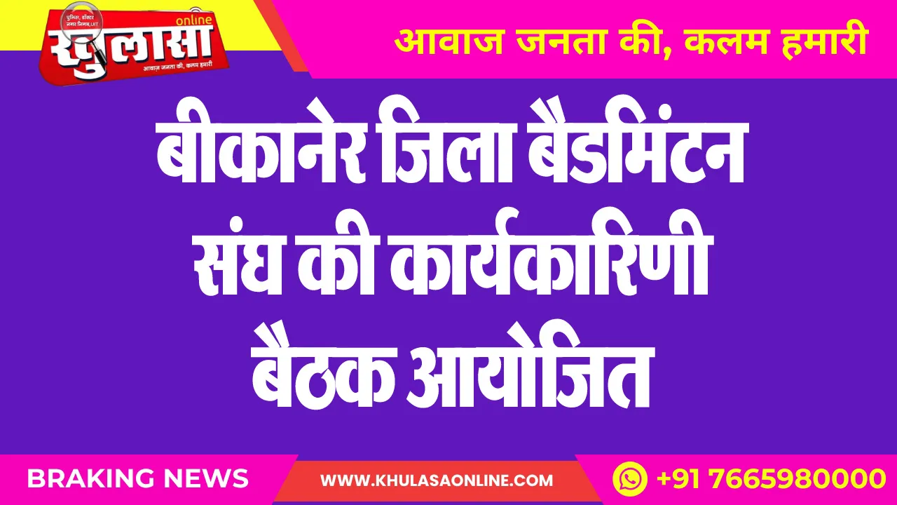 बीकानेर जिला बैडमिंटन संघ की कार्यकारिणी बैठक आयोजित