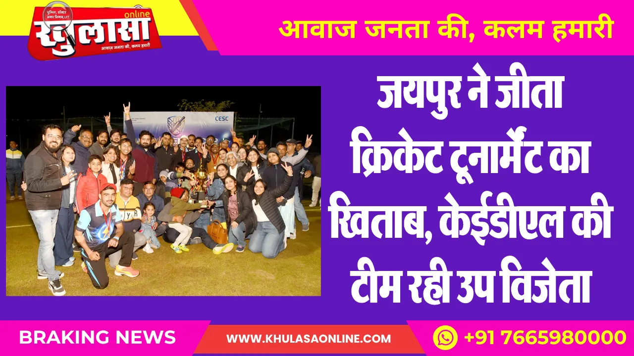 जयपुर ने जीता क्रिकेट टूनार्मेंट का खिताब, केईडीएल की टीम रही उप विजेता
