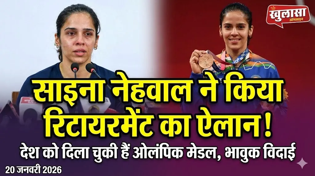 साइना नेहवाल ने किया रिटायरमेंट का ऐलान, देश को दिला चुकी हैं ओलंपिक मेडल
