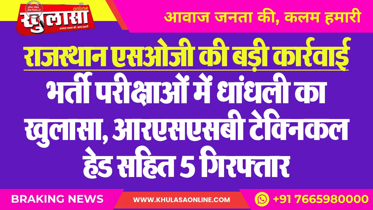 राजस्थान एसओजी की बड़ी कार्रवाई, भर्ती परीक्षाओं में धांधली का खुलासा, आरएसएसबी टेक्निकल हेड सहित 5 गिरफ्तार