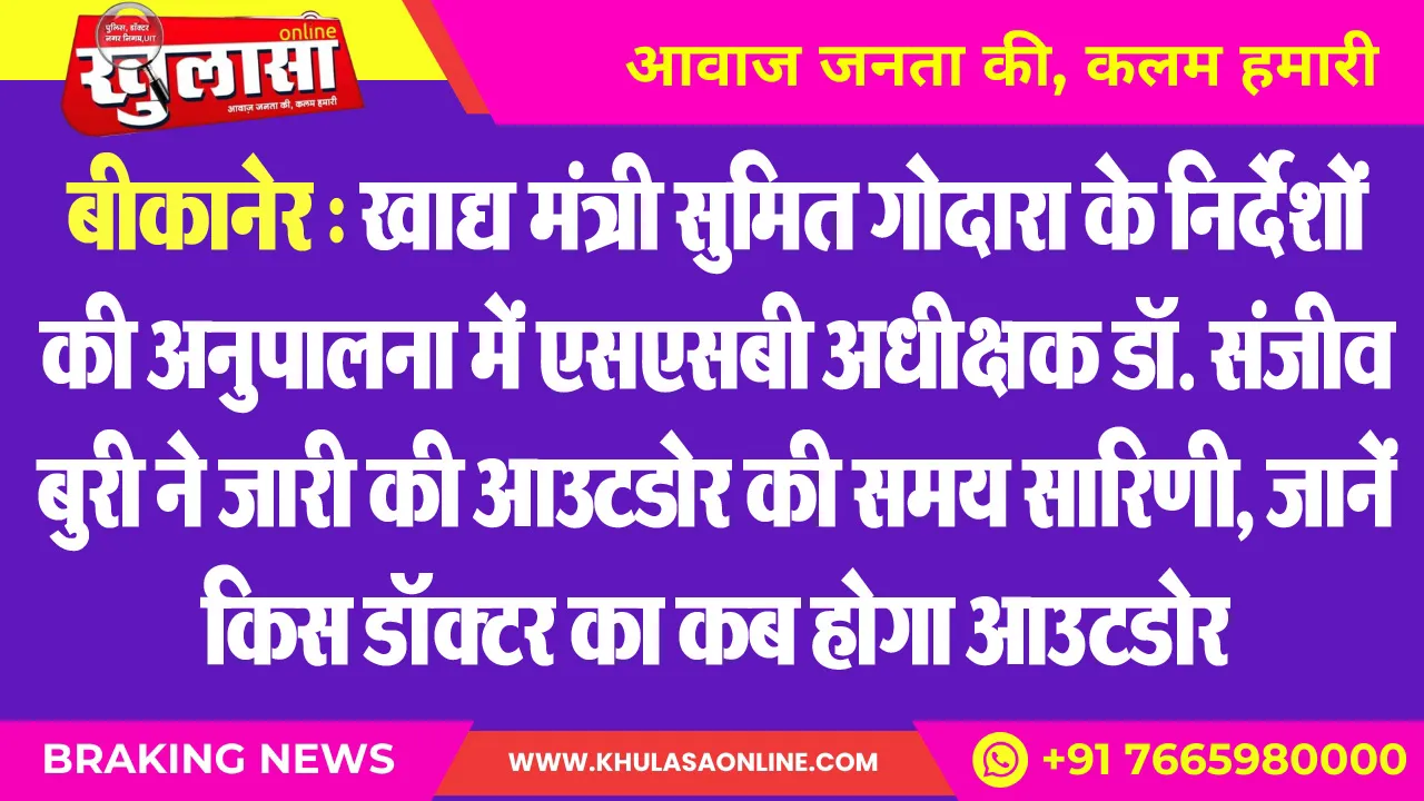 बीकानेर : खाद्य मंत्री सुमित गोदारा के निर्देशों की अनुपालना में एसएसबी अधीक्षक डॉ. संजीव बुरी ने जारी की आउटडोर की समय सारिणी, जानें किस डॉक्टर का कब होगा आउटडोर