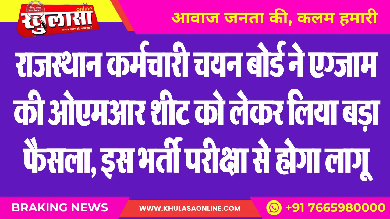 राजस्थान कर्मचारी चयन बोर्ड ने एग्जाम की ओएमआर शीट को लेकर लिया बड़ा फैसला, इस भर्ती परीक्षा से होगा लागू