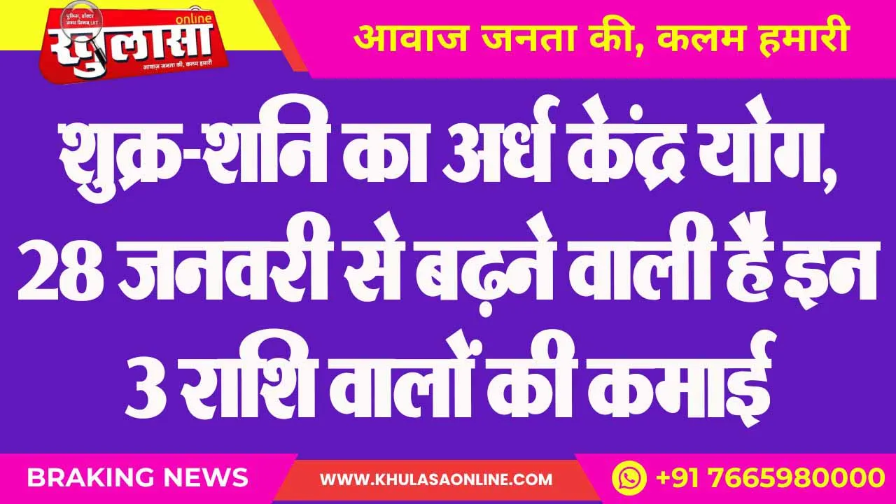 शुक्र-शनि का अर्ध केंद्र योग, 28 जनवरी से बढ़ने वाली है इन 3 राशि वालों की कमाई
