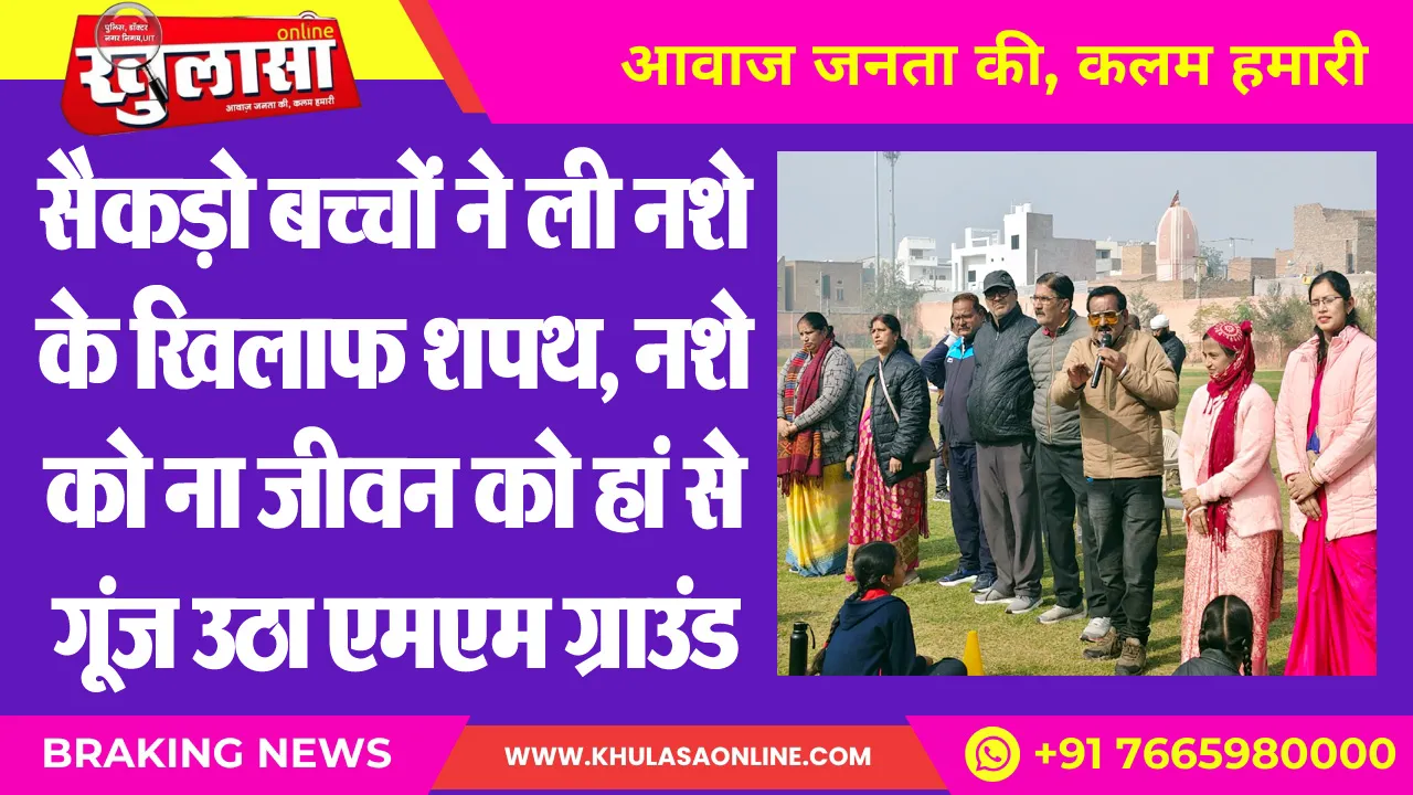 सैकड़ो बच्चों ने ली नशे के खिलाफ शपथ, नशे को ना जीवन को हां से गूंज उठा एमएम ग्राउंड