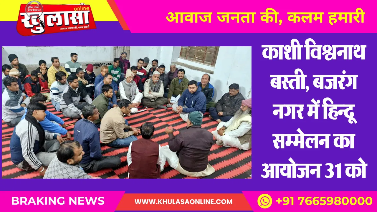 काशी विश्वनाथ बस्ती, बजरंग नगर में हिन्दू सम्मेलन का आयोजन 31 को