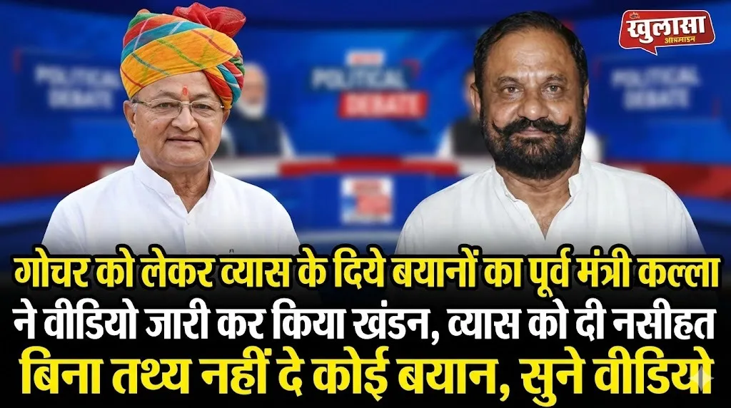 गोचर को लेकर व्यास के दिये बयानों का पूर्व मंत्री कल्ला ने वीडियों जारी कर किया खंडन, व्यास को दी नसीहत बिना तथ्य नहीं दे कोई बयान, सुने वीडियों