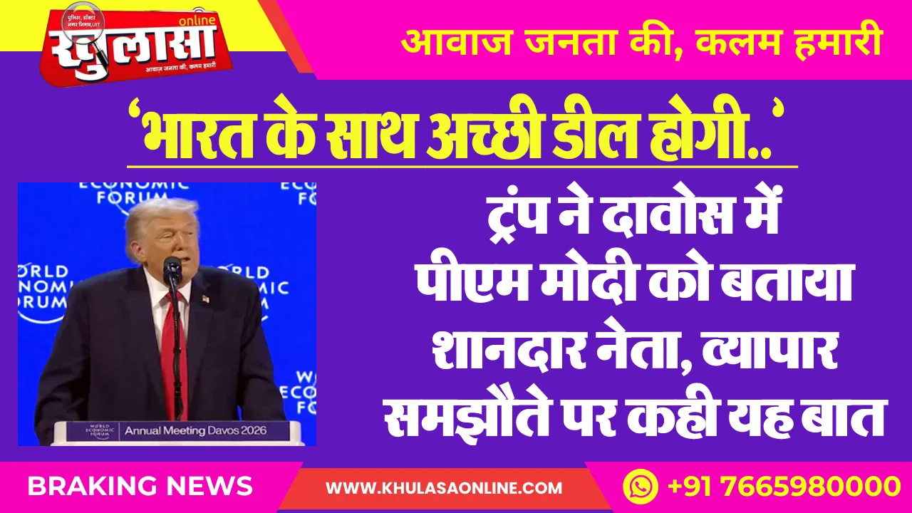 ‘भारत के साथ अच्छी डील होगी..’ : ट्रंप ने दावोस में पीएम मोदी को बताया शानदार नेता, व्यापार समझौते पर कही यह बात