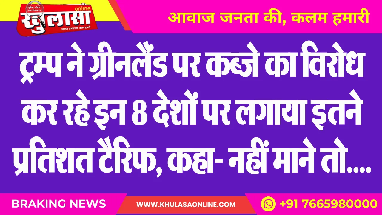 ट्रम्प ने ग्रीनलैंड पर कब्जे का विरोध कर रहे इन 8 देशों पर लगाया इतने प्रतिशत टैरिफ, कहा- नहीं माने तो जून से टैरिफ और बढ़ेगा