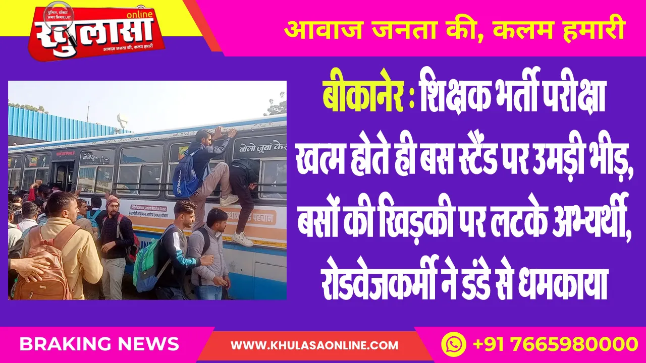 बीकानेर : शिक्षक भर्ती परीक्षा खत्म होते ही बस स्टैंड पर उमड़ी भीड़, बसों की खिडक़ी पर लटके अभ्यर्थी, रोडवेजकर्मी ने डंडे से धमकाया