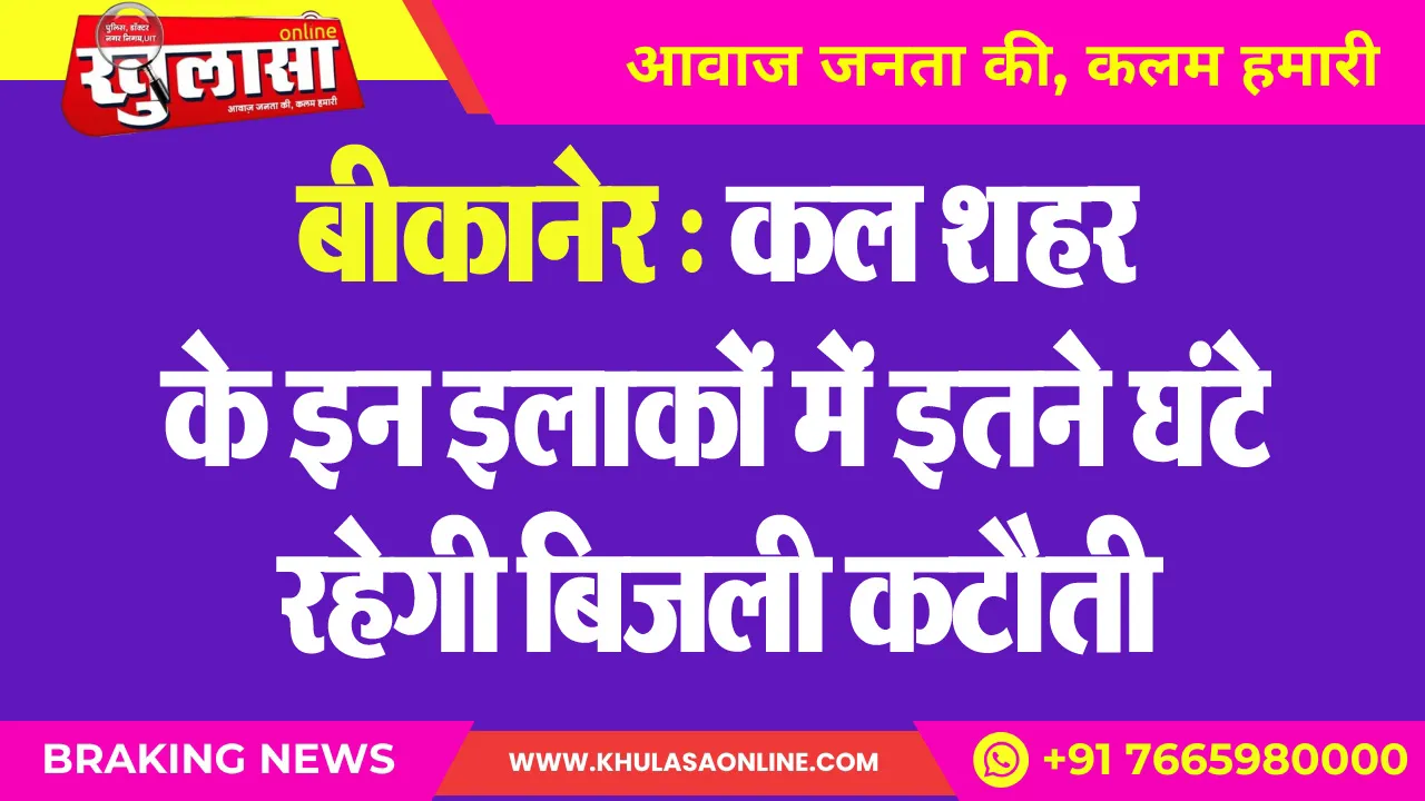 बीकानेर : कल शहर के इन इलाकों में इतने घंटे रहेगी बिजली कटौती