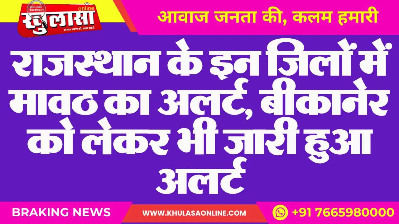 राजस्थान के इन जिलों में मावठ का अलर्ट, बीकानेर को लेकर भी जारी हुआ अलर्ट