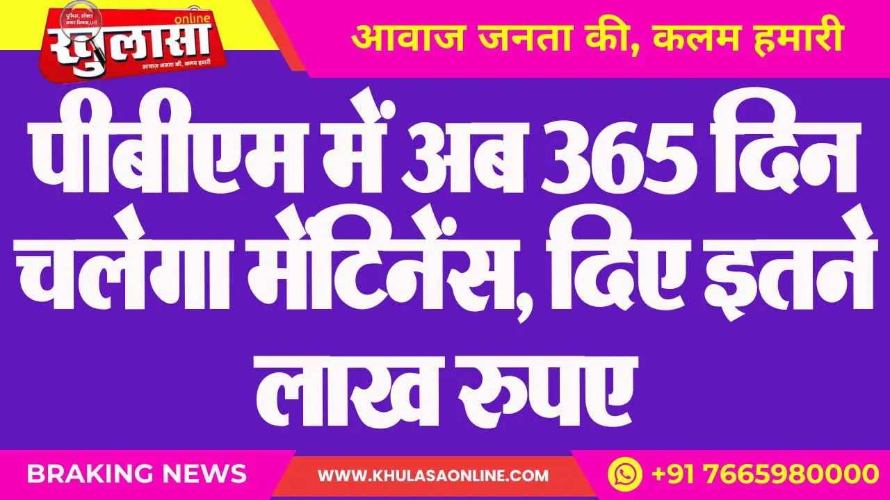 पीबीएम में अब 365 दिन चलेगा मेंटिनेंस, दिए इतने लाख रुपए